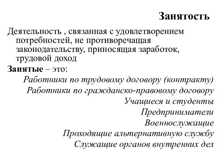 Занятость Деятельность , связанная с удовлетворением потребностей, не противоречащая законодательству, приносящая