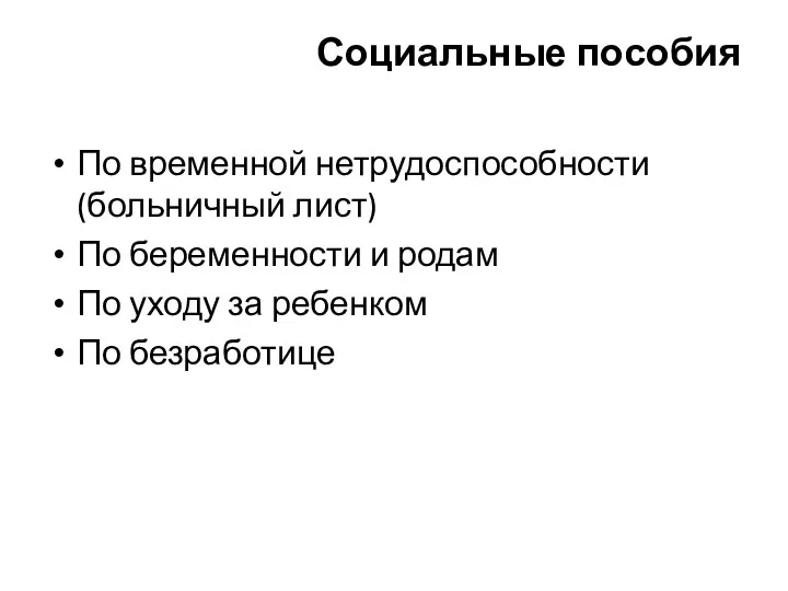 Социальные пособия По временной нетрудоспособности (больничный лист) По беременности и родам