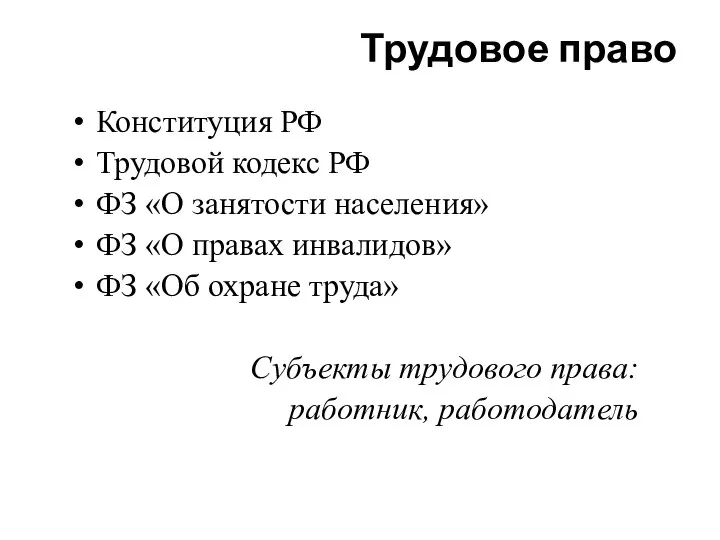 Трудовое право Конституция РФ Трудовой кодекс РФ ФЗ «О занятости населения»