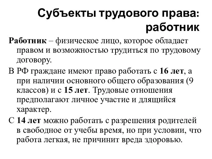 Субъекты трудового права: работник Работник – физическое лицо, которое обладает правом