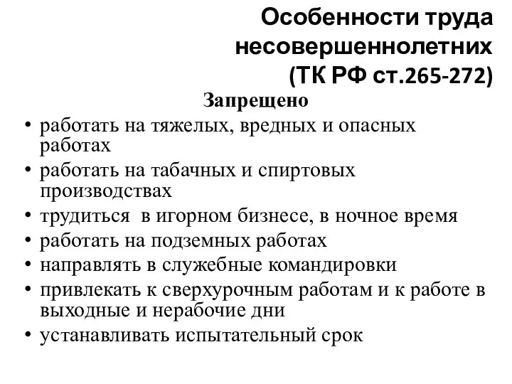 Особенности труда несовершеннолетних (ТК РФ ст.265-272) Запрещено работать на тяжелых, вредных