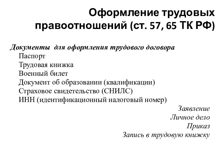 Оформление трудовых правоотношений (ст. 57, 65 ТК РФ) Документы для оформления