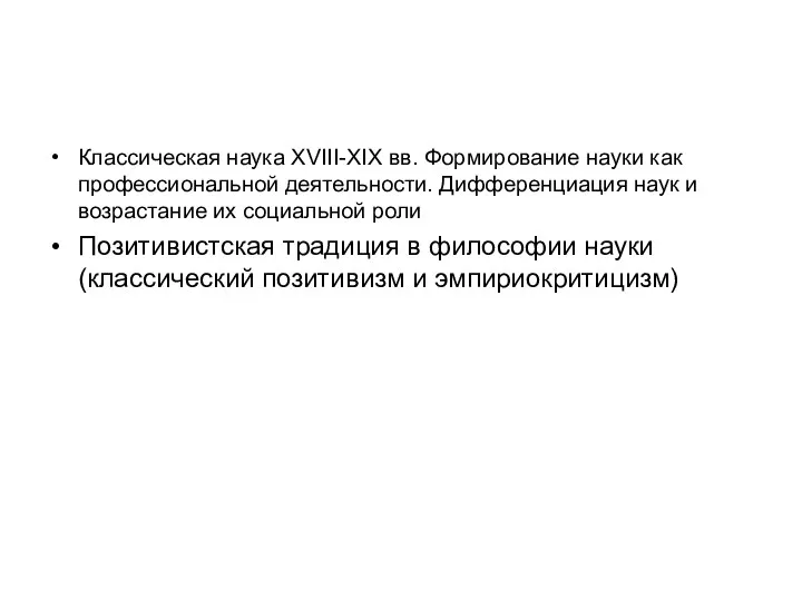 Классическая наука XVIII-XIX вв. Формирование науки как профессиональной деятельности. Дифференциация наук