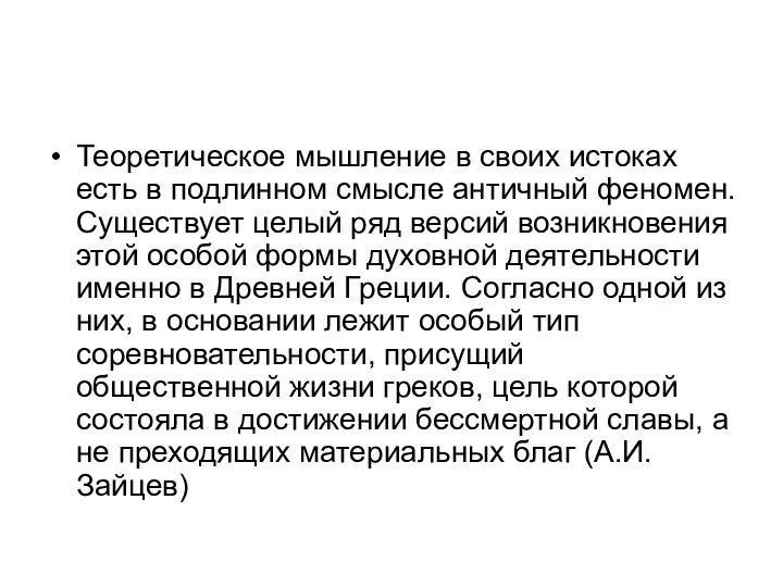 Теоретическое мышление в своих истоках есть в подлинном смысле античный феномен.