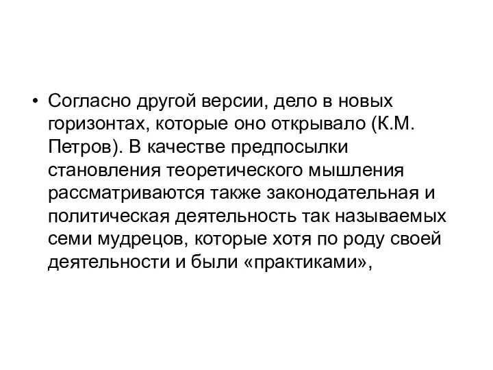 Согласно другой версии, дело в новых горизонтах, которые оно открывало (К.М.Петров).