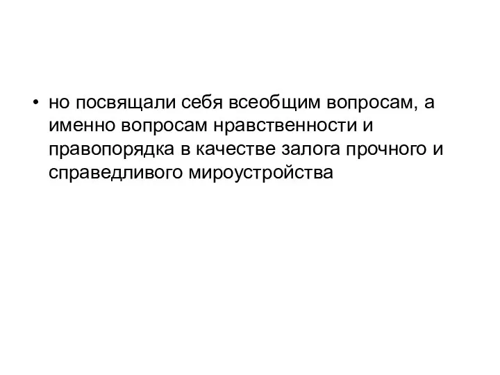 но посвящали себя всеобщим вопросам, а именно вопросам нравственности и правопорядка