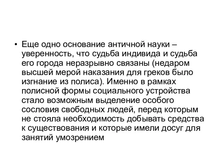 Еще одно основание античной науки – уверенность, что судьба индивида и