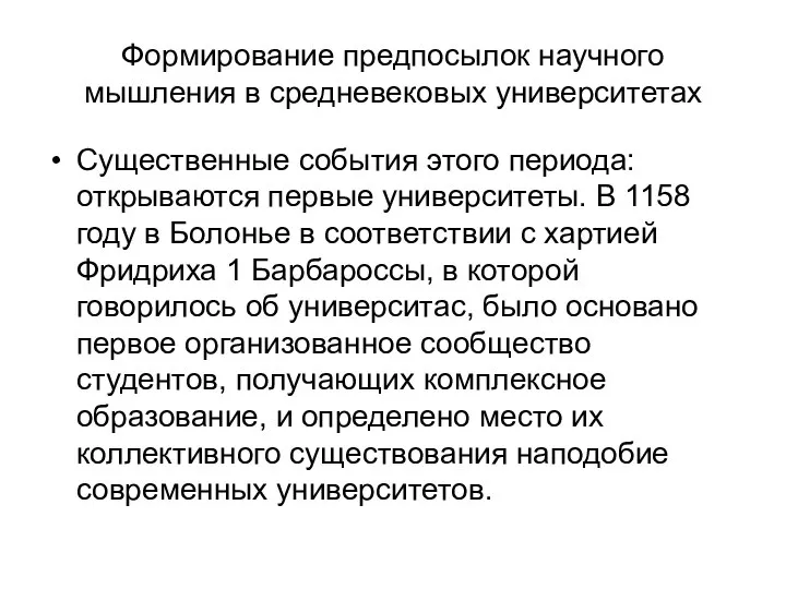 Формирование предпосылок научного мышления в средневековых университетах Существенные события этого периода: