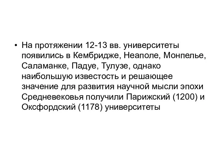 На протяжении 12-13 вв. университеты появились в Кембридже, Неаполе, Монпелье, Саламанке,