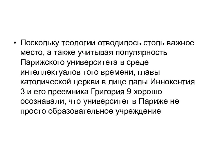 Поскольку теологии отводилось столь важное место, а также учитывая популярность Парижского