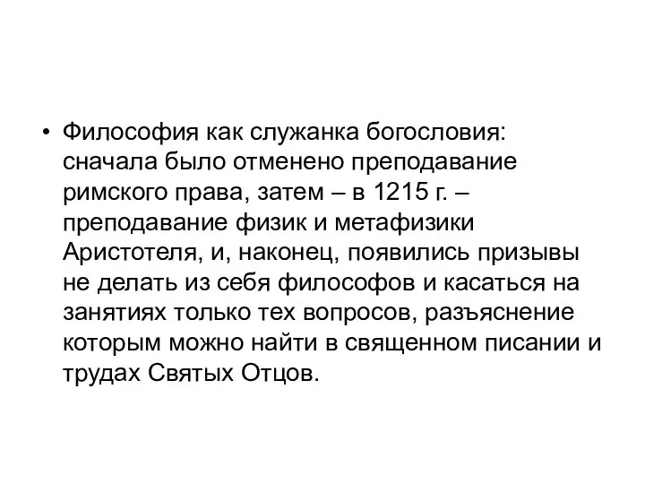 Философия как служанка богословия: сначала было отменено преподавание римского права, затем