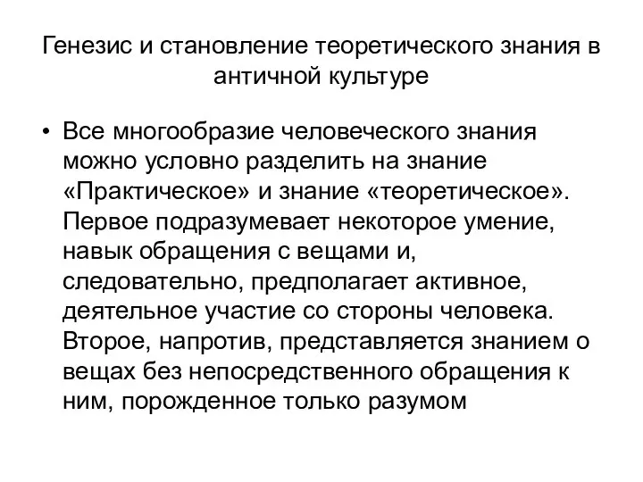 Генезис и становление теоретического знания в античной культуре Все многообразие человеческого