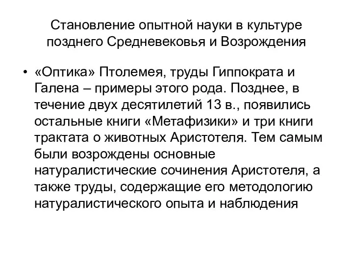 Становление опытной науки в культуре позднего Средневековья и Возрождения «Оптика» Птолемея,