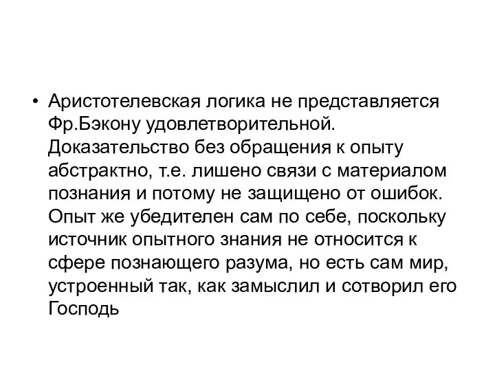 Аристотелевская логика не представляется Фр.Бэкону удовлетворительной. Доказательство без обращения к опыту