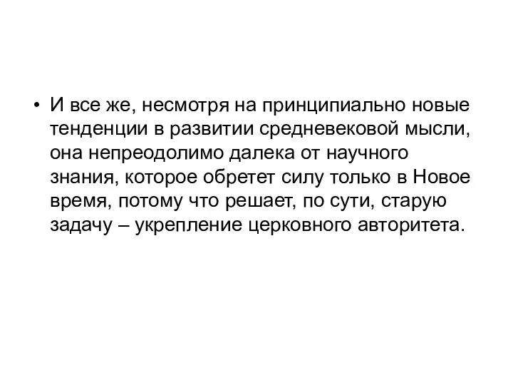 И все же, несмотря на принципиально новые тенденции в развитии средневековой