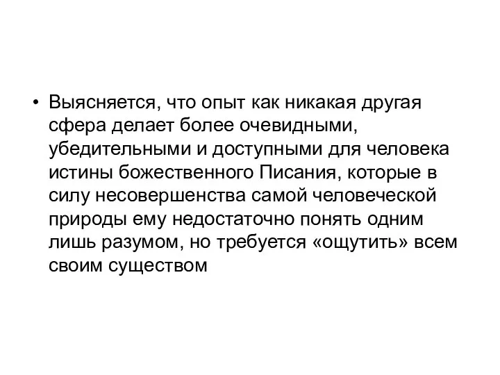 Выясняется, что опыт как никакая другая сфера делает более очевидными, убедительными