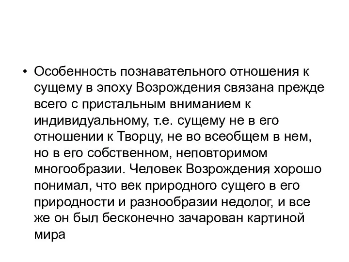 Особенность познавательного отношения к сущему в эпоху Возрождения связана прежде всего