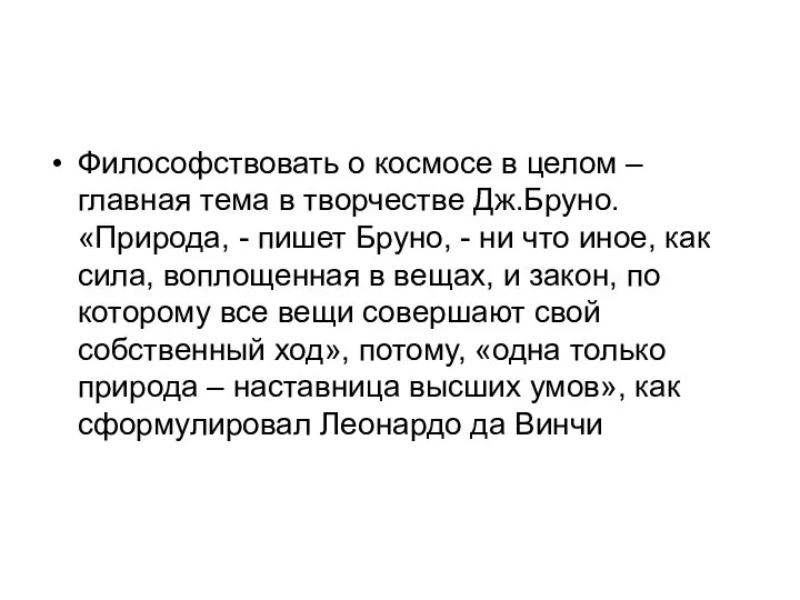 Философствовать о космосе в целом – главная тема в творчестве Дж.Бруно.