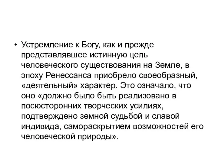 Устремление к Богу, как и прежде представлявшее истинную цель человеческого существования