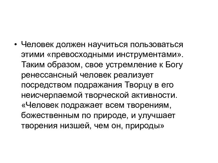 Человек должен научиться пользоваться этими «превосходными инструментами». Таким образом, свое устремление