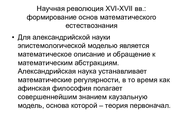 Научная революция XVI-XVII вв.: формирование основ математического естествознания Для александрийской науки