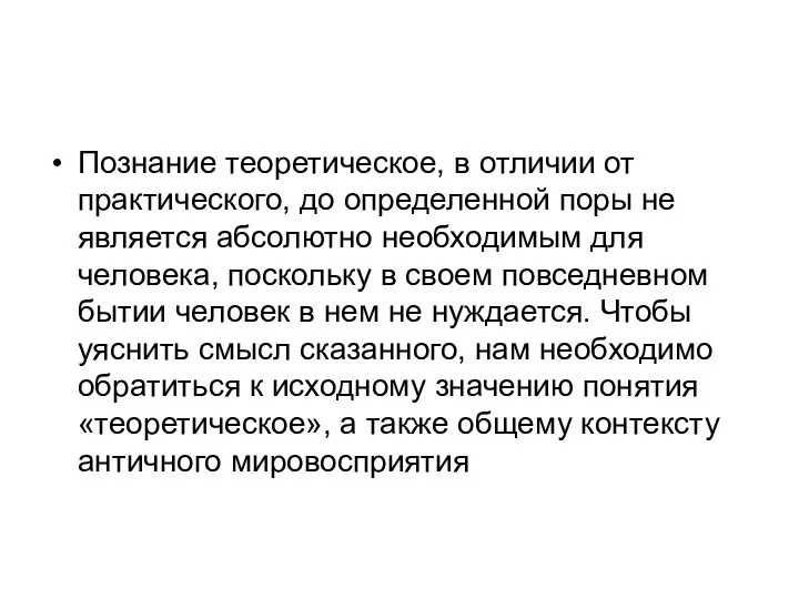 Познание теоретическое, в отличии от практического, до определенной поры не является