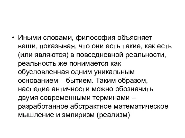 Иными словами, философия объясняет вещи, показывая, что они есть такие, как