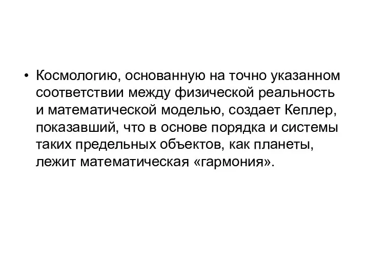 Космологию, основанную на точно указанном соответствии между физической реальность и математической