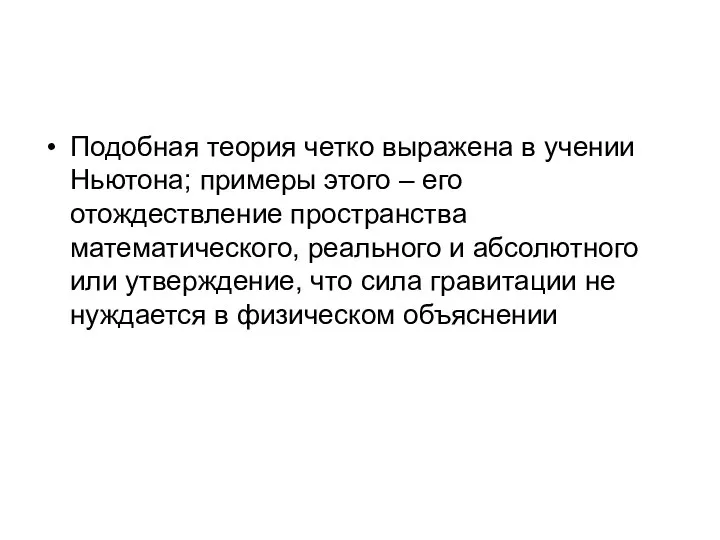 Подобная теория четко выражена в учении Ньютона; примеры этого – его