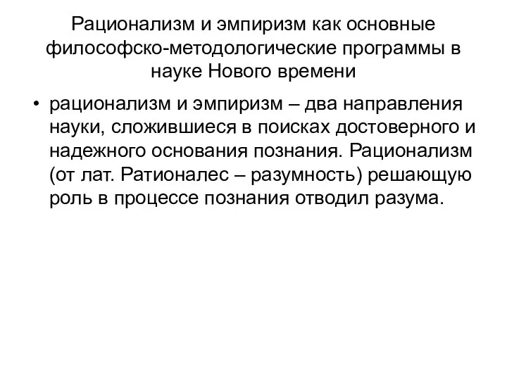 Рационализм и эмпиризм как основные философско-методологические программы в науке Нового времени