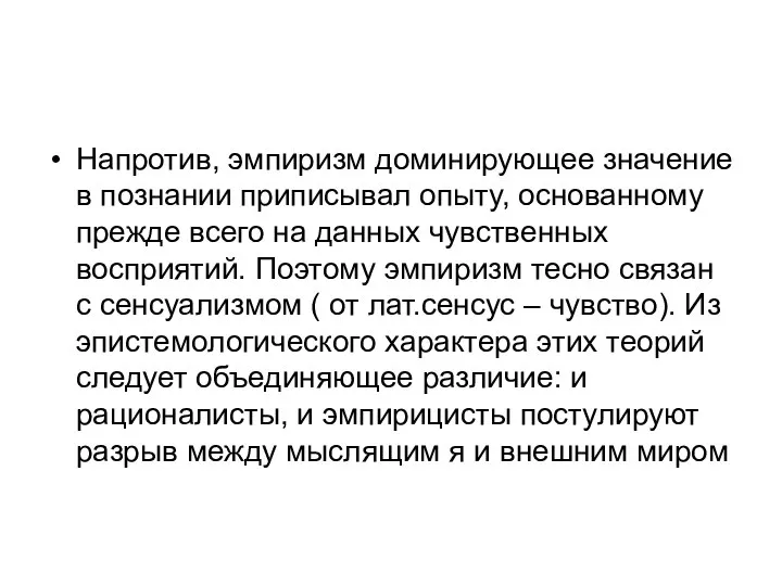 Напротив, эмпиризм доминирующее значение в познании приписывал опыту, основанному прежде всего