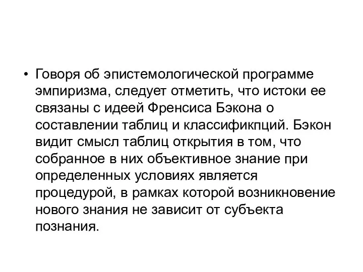 Говоря об эпистемологической программе эмпиризма, следует отметить, что истоки ее связаны