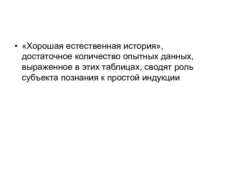 «Хорошая естественная история», достаточное количество опытных данных, выраженное в этих таблицах,