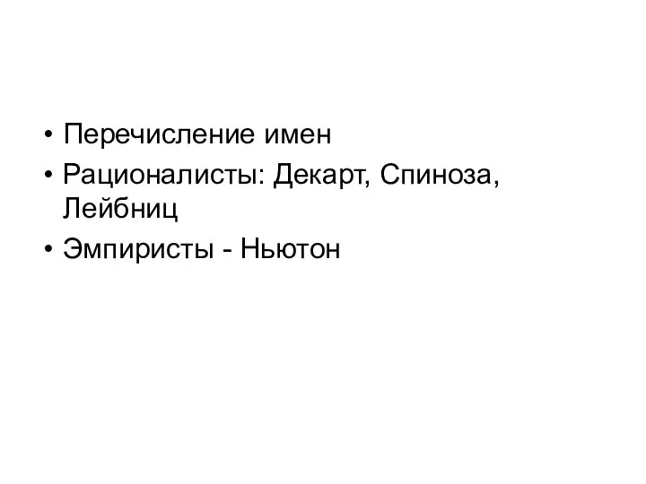 Перечисление имен Рационалисты: Декарт, Спиноза, Лейбниц Эмпиристы - Ньютон