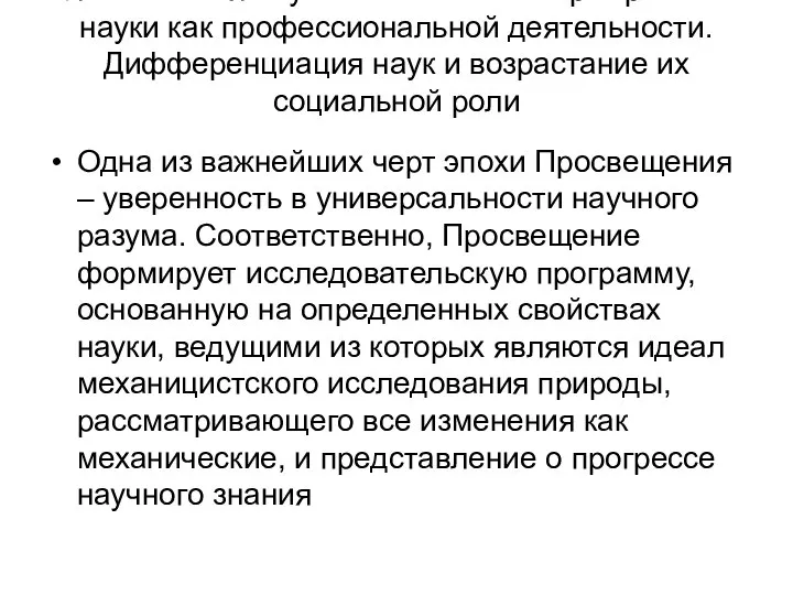 Классическая наука XVIII-XIX вв. Формирование науки как профессиональной деятельности. Дифференциация наук