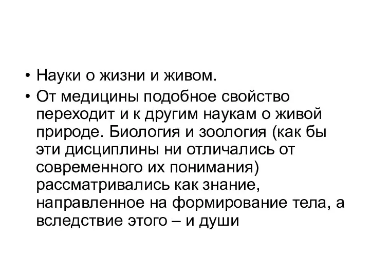 Науки о жизни и живом. От медицины подобное свойство переходит и