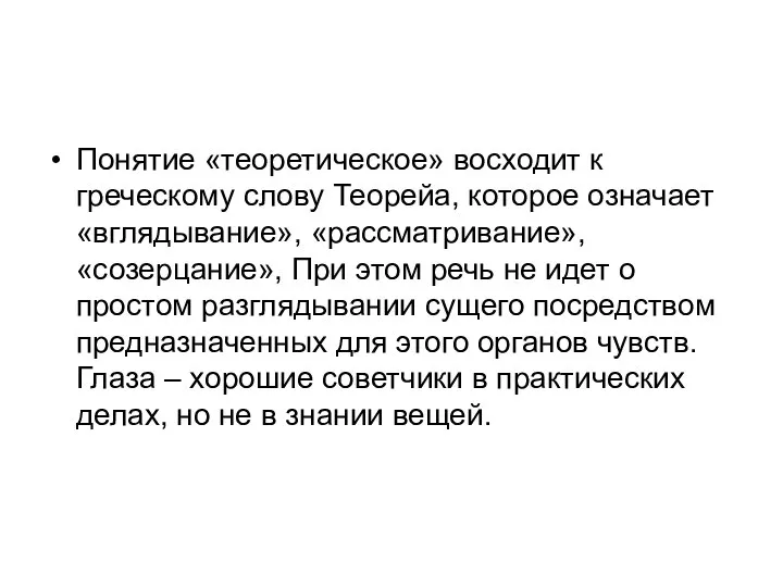 Понятие «теоретическое» восходит к греческому слову Теорейа, которое означает «вглядывание», «рассматривание»,