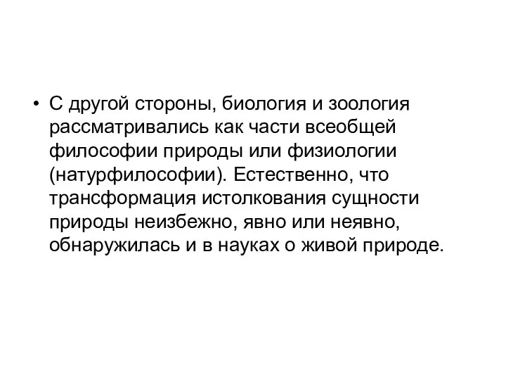 С другой стороны, биология и зоология рассматривались как части всеобщей философии