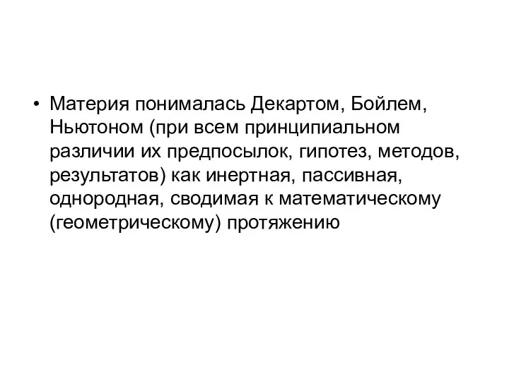 Материя понималась Декартом, Бойлем, Ньютоном (при всем принципиальном различии их предпосылок,