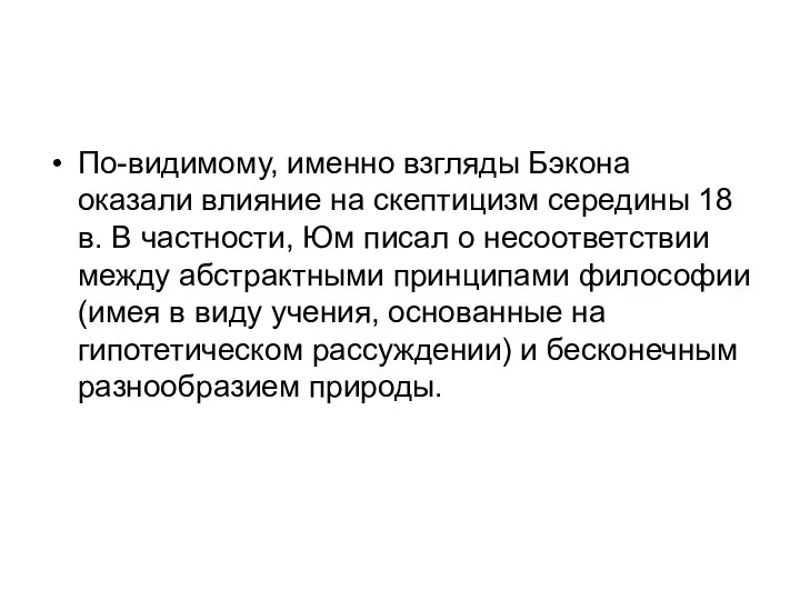 По-видимому, именно взгляды Бэкона оказали влияние на скептицизм середины 18 в.