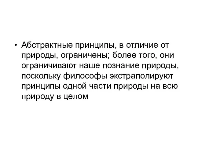 Абстрактные принципы, в отличие от природы, ограничены; более того, они ограничивают