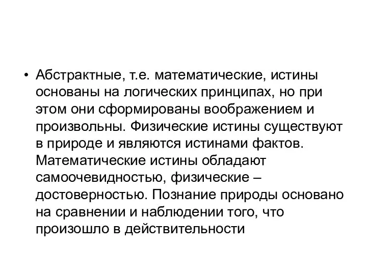 Абстрактные, т.е. математические, истины основаны на логических принципах, но при этом