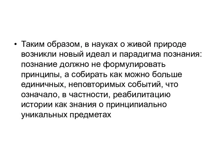 Таким образом, в науках о живой природе возникли новый идеал и