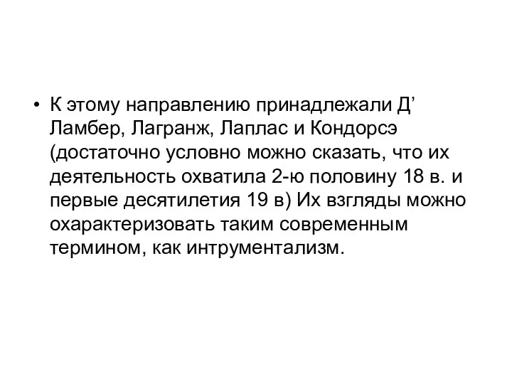 К этому направлению принадлежали Д’Ламбер, Лагранж, Лаплас и Кондорсэ (достаточно условно