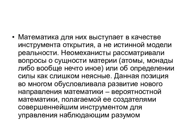 Математика для них выступает в качестве инструмента открытия, а не истинной