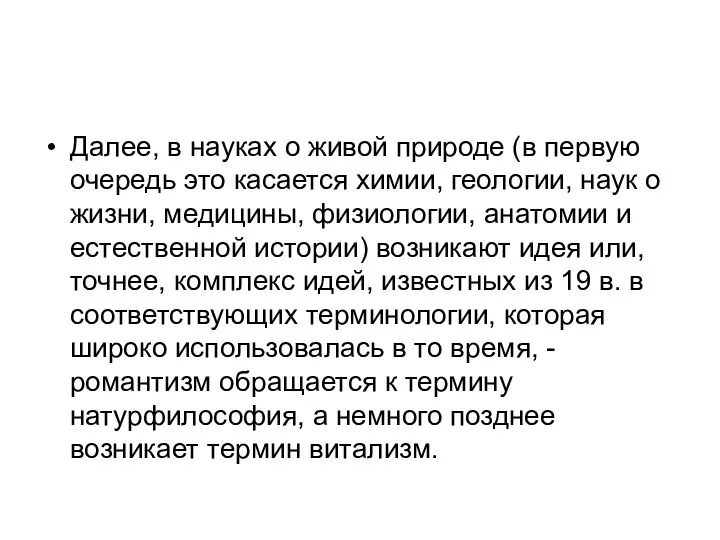 Далее, в науках о живой природе (в первую очередь это касается