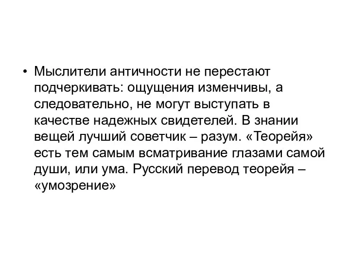 Мыслители античности не перестают подчеркивать: ощущения изменчивы, а следовательно, не могут