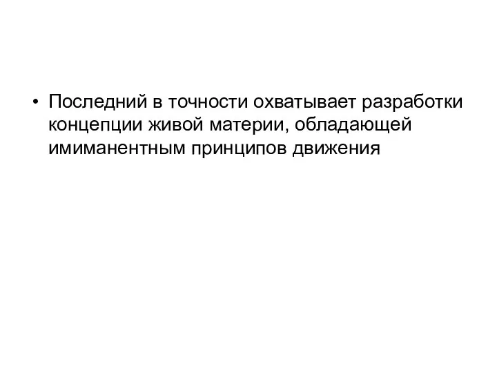 Последний в точности охватывает разработки концепции живой материи, обладающей имиманентным принципов движения