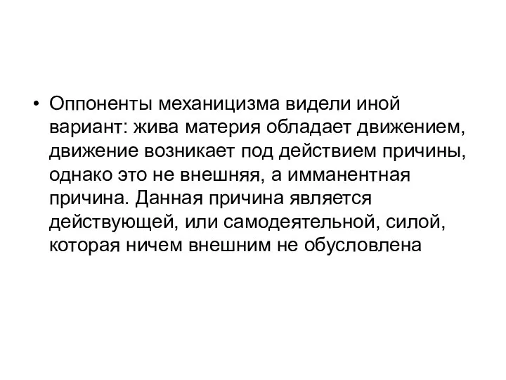 Оппоненты механицизма видели иной вариант: жива материя обладает движением, движение возникает