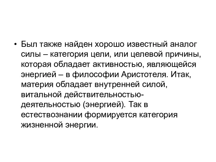 Был также найден хорошо известный аналог силы – категория цели, или